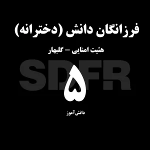 فرزانگان دانش