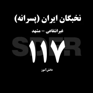 نخبگان ایران