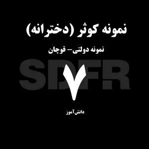 نمونه دولتی کوثر