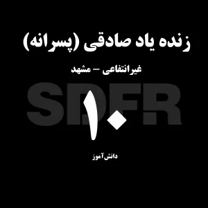 زنده یاد صادقی